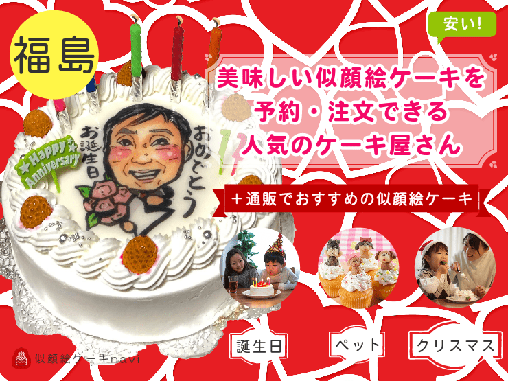 福島県で人気！美味しい似顔絵ケーキを注文できるおすすめのお店