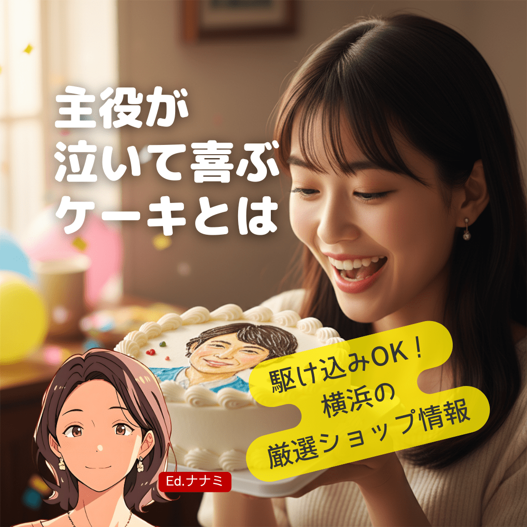 【2025年】もう慌てない!横浜の似顔絵ケーキ《駆け込み&こだわり完全ガイド》