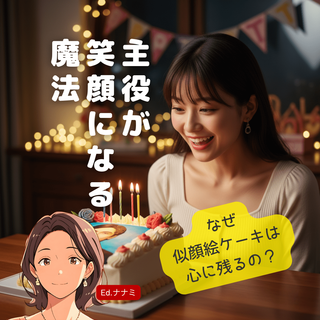 大切な日を最高に彩る!横浜で似顔絵ケーキを選ぶべき3つの理由