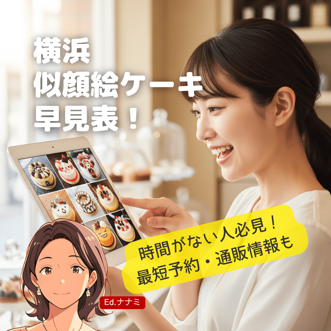【時間がない人、必見!】まずはココから!横浜の似顔絵ケーキ店 早見表