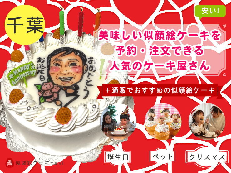 【2024年】千葉県で人気！美味しい似顔絵ケーキを注文できるおすすめのお店
