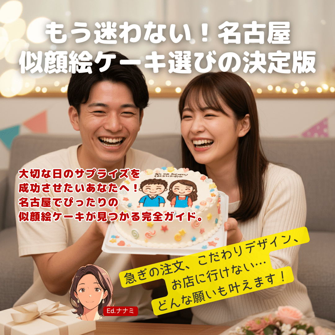 名古屋の似顔絵ケーキおすすめ10選！当日注文・宅配・人気店を徹底比較