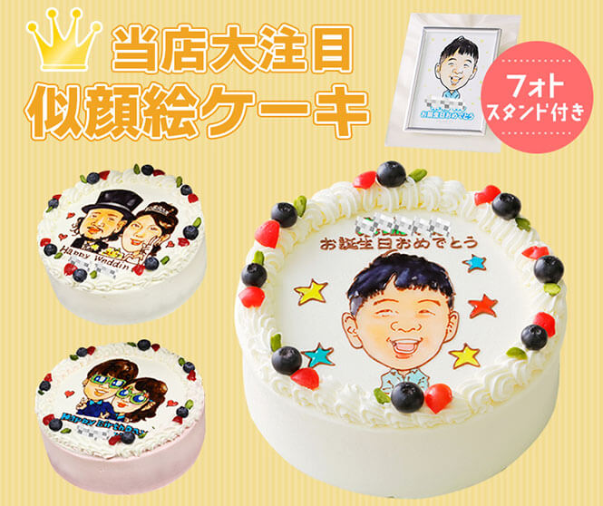 ハイクオリティ！デザイナーが描く似顔絵ケーキを静岡県へお届け！ケーキの総合通販サイト【 Cake.jp 